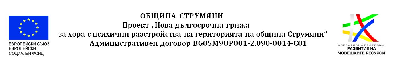 лого на проект „Нова дългосрочна грижа за хора с психични разстройства на територията на община Струмяни”