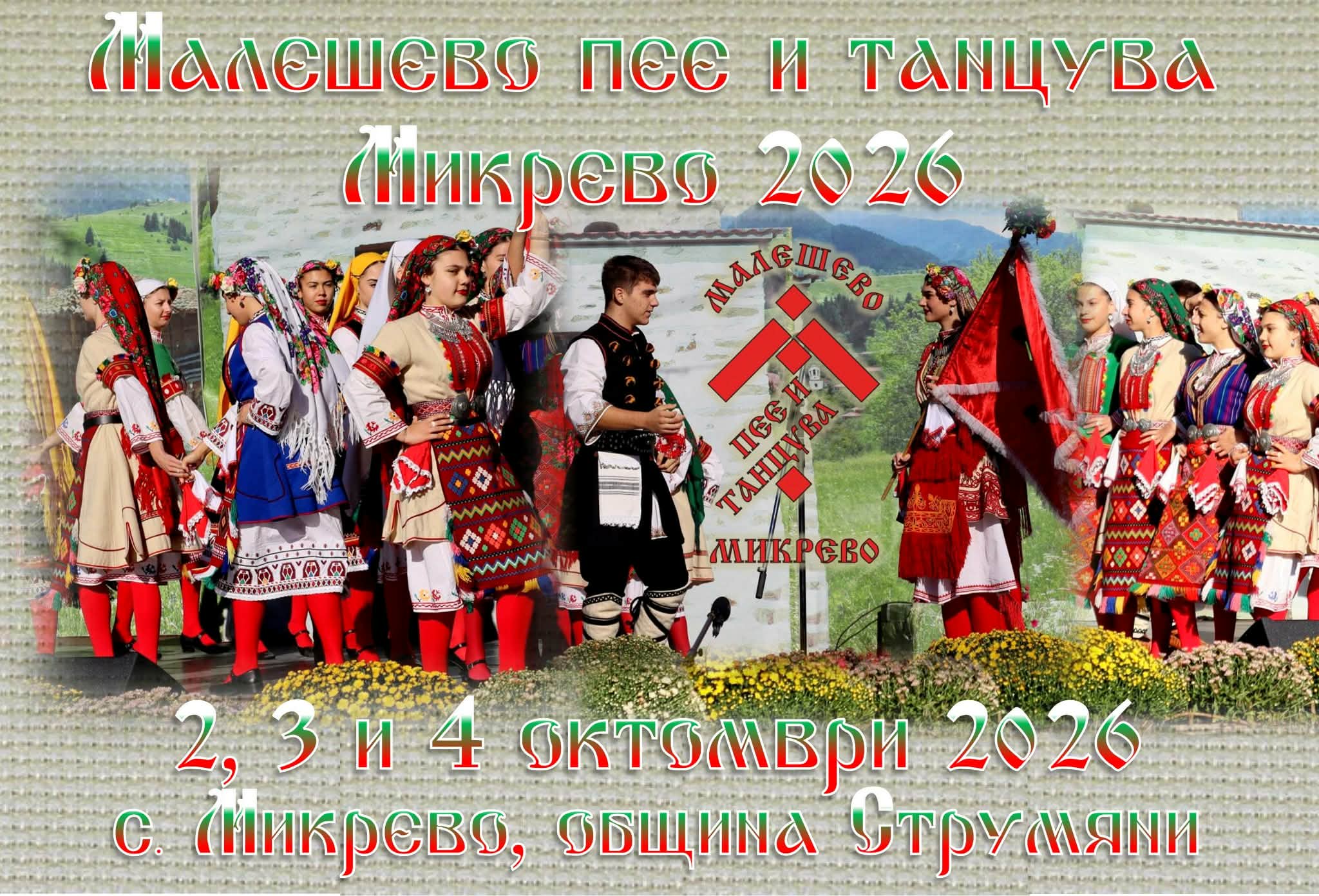 Международен фолклорен фестивал Малешево пее и танцува, Микрево -2026